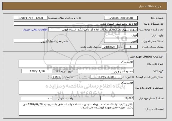 استعلام قلاده سگ 