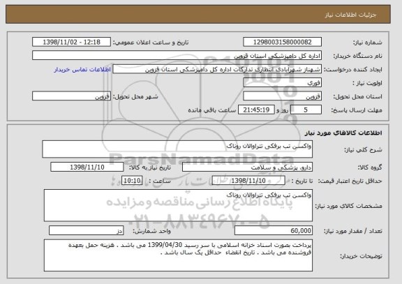 استعلام واکسن تب برفکی تتراوالان روناک 