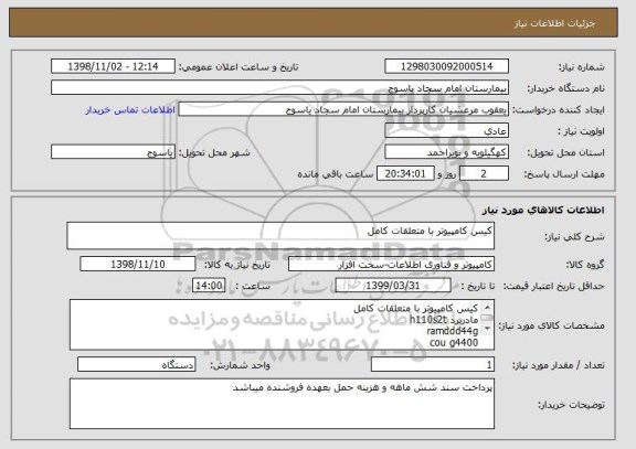 استعلام کیس کامپیوتر با متعلقات کامل