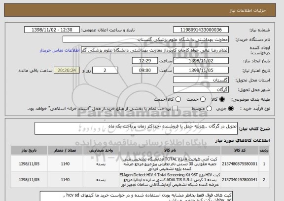 استعلام تحویل در گرگان ..هزینه حمل با فروشنده -حداکثر زمان پرداخت یک ماه 