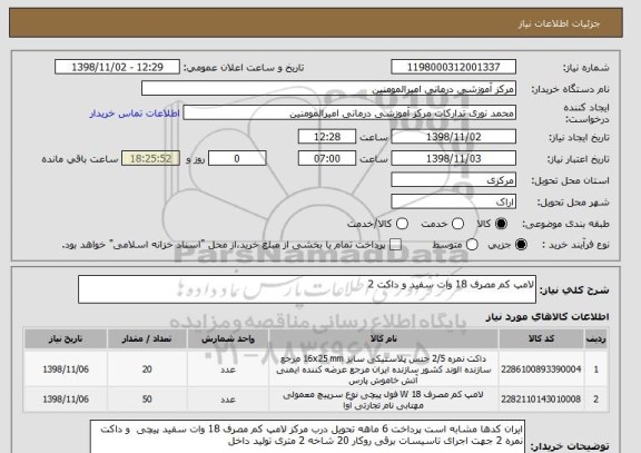 استعلام لامپ کم مصرف 18 وات سفید و داکت 2