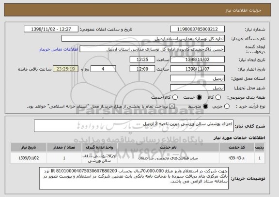 استعلام اجرای پوشش سالن ورزشی دیرین ناحیه 2 اردبیل