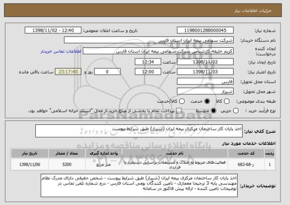 استعلام اخذ پایان کار ساختمان مرکزی بیمه ایران (شیراز) طبق شرایط پیوست 