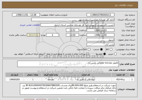 استعلام تکمیل نمازخانه طالقانی پارس آباد