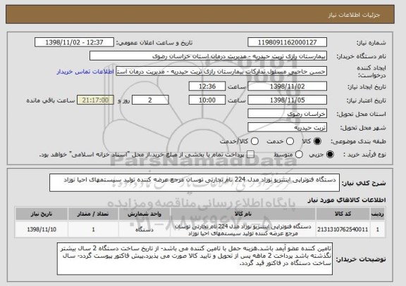 استعلام  دستگاه فتوتراپی اینتنزیو نوزاد مدل 224 نام تجارتی توسان مرجع عرضه کننده تولید سیستمهای احیا نوزاد 