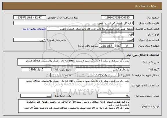 استعلام لباس کار سرهمی سایر L و XL رنگ سبز و سفید . کلاه لبه دار ، عینک پلاستیکی محافظ چشم 