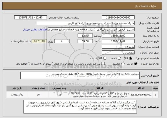 استعلام مهتابی SMD رونا 40 وات پارس شعاع توس 7846 - 30 * 30 طبق مدارک پیوست 

