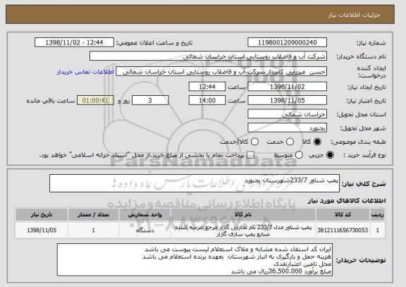 استعلام پمپ شناور 233/7شهرستان بجنورد 