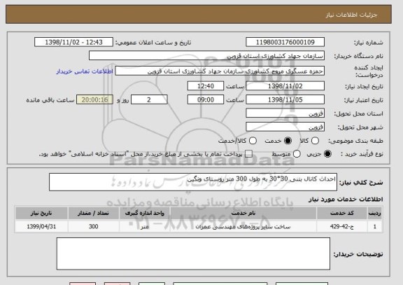 استعلام احداث کانال بتنی 30*30 به طول 300 متر روستای ونگین