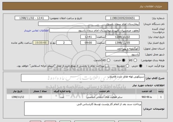 استعلام سربکوبی لوله های چدن فاضلاب 
