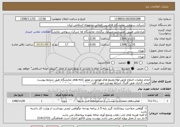 استعلام انجام عملیات اصلاح عایق لوله ومنبع های موجود در موتور خانه های نمایشگاه طبق شرایط پیوست 
قیمت گذاری طبق 6برگ شرایط پیوست صورت گیرد 