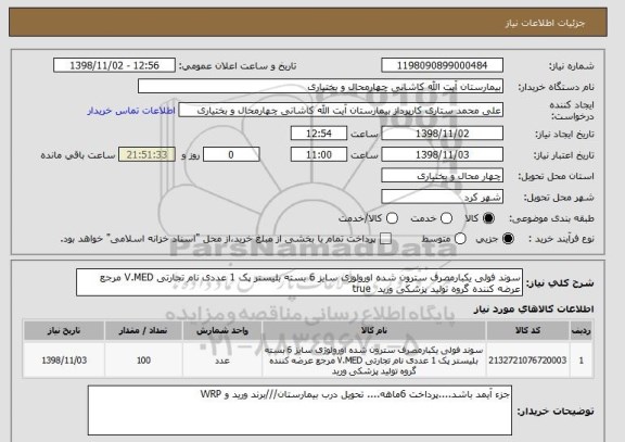 استعلام سوند فولی یکبارمصرف سترون شده اورولوژی سایز 6 بسته بلیستر پک 1 عددی نام تجارتی V.MED مرجع عرضه کننده گروه تولید پزشکی ورید 	true