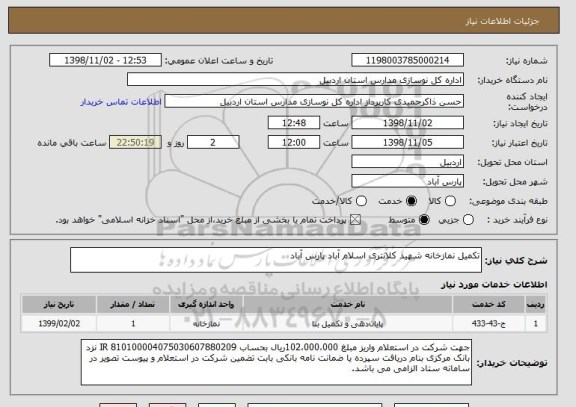 استعلام تکمیل نمازخانه شهید کلانتری اسلام آباد پارس آباد