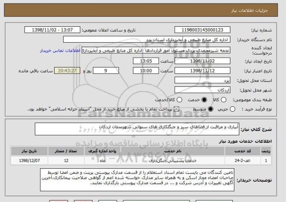 استعلام آبیاری و مراقبت از فضاهای سبز و جنگلکاری های سنواتی شهرستان اردکان   