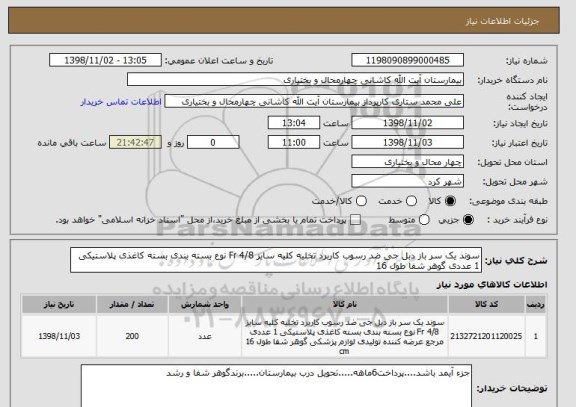 استعلام سوند یک سر باز دبل جی ضد رسوب کاربرد تخلیه کلیه سایز 4/8 Fr نوع بسته بندی بسته کاغذی پلاستیکی 1 عددی گوهر شفا طول 16 