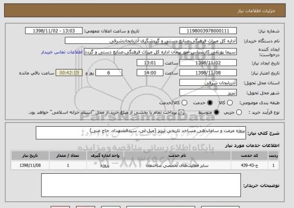 استعلام پروژه مرمت و ساماندهی مساجد تاریخی تبریز (میل لی، سیدالشهداء، حاج غنی)