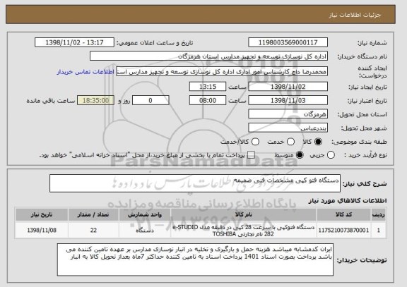 استعلام دستگاه فتو کپی مشخصات فنی ضمیمه