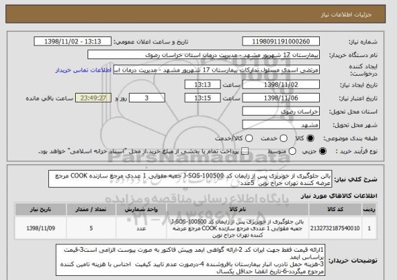 استعلام بالن جلوگیری از خونریزی پس از زایمان کد J-SOS-100500 جعبه مقوایی 1 عددی مرجع سازنده COOK مرجع عرضه کننده تهران جراح نوین  5عدد