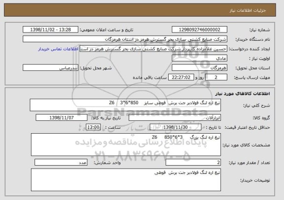 استعلام تیغ اره لنگ فولادبر جت برش  قوطی سایز    Z6    3*6*850     