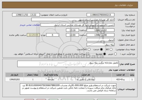 استعلام تکمیل نمازخانه نرگس بیله سوار