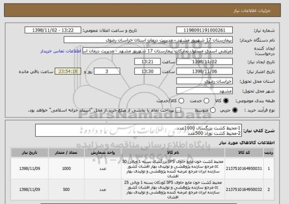 استعلام 1-محیط کشت بزرگسال 1000عدد 
2-محیط کشت نوزاد 500عدد