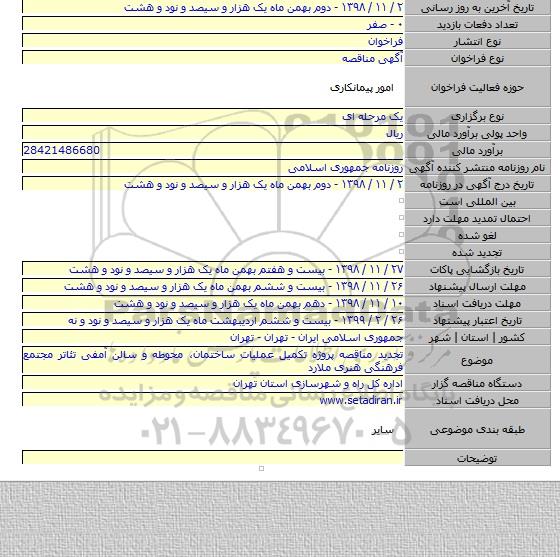 تجدید مناقصه پروژه تکمیل عملیات ساختمان، محوطه و سالن آمفی تئاتر مجتمع فرهنگی هنری ملارد