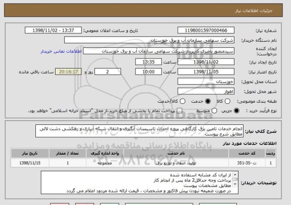 استعلام انجام خدمات تامین برق کارگاهی پروزه احداث تاسیسات آبگیری و انتقال شبکه آبیاری و زهکشی دشت لالی مطابق شرح پیوست