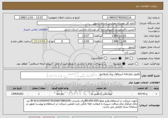 استعلام تکمیل نمازخانه استقلال بران اصلاندوز