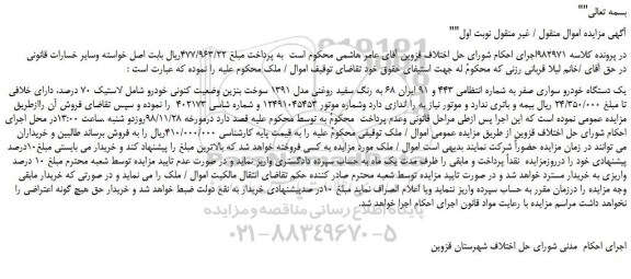 مزایده، مزایده فروش یک دستگاه خودرو سواری صفر