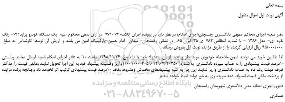 مزایده، مزایده فروش یک دستگاه خودرو پراید141- رنگ نقره ای- مدل 1386  