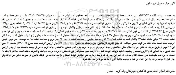 مزایده، مزایده فروش پلاک ثبتی 1497 فرعی از155 اصلی قطعه 89 تفکیکی به مساحت 6000 متر مربع