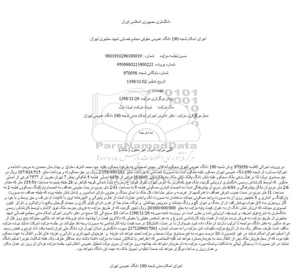 مزایده، مزایده فروش شش دانگ پلاک ثبتی ملک به پلاک ثبتی 181845 فرعی از 4476 اصلی قطعه 5 تفکیکی
