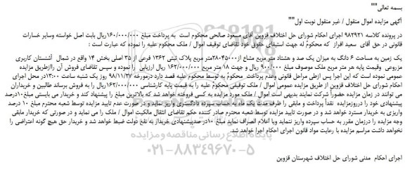 مزایده، مزایده فروش یک زمین به مساحت 6 دانگ به میزان یک صد و هشتاد متر مربع مشاع از28045000متر مربع