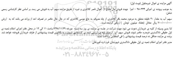 مزایده، مزایده فروش سهم آب به مقدار 30 دقیقه
