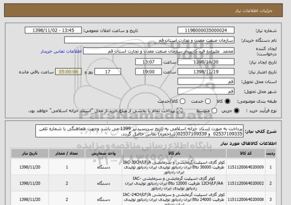 استعلام پرداخت به صورت اسناد خزانه اسلامی به تاریخ سررسیدتیر 1399 می باشد وجهت هماهنگی با شماره تلفن 02537109335  و 02537109339(شاحمزه) تماس حاصل گردد.