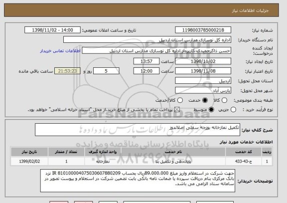 استعلام تکمیل نمازخانه بوزجه سفلی اصلاندوز