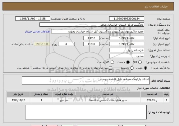 استعلام احداث پارکینگ مسقف طبق نقشه پیوست