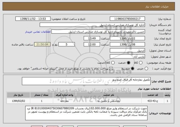 استعلام تکمیل نمازخانه آق قباق اصلاندوز 