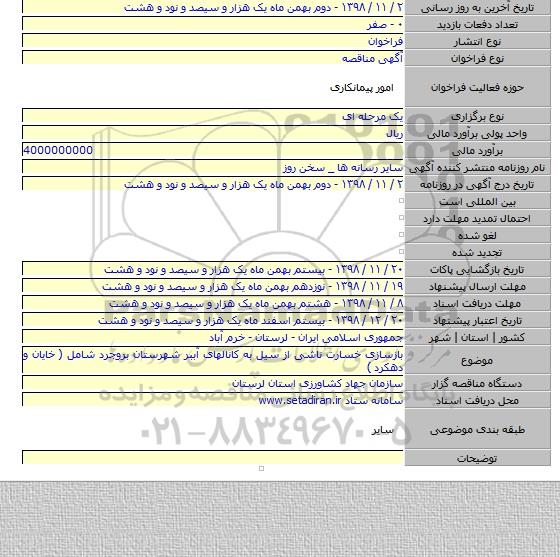 بازسازی خسارت ناشی از سیل به کانالهای آببر شهرستان بروجرد شامل ( خایان و دهکرد )