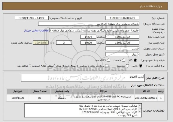 استعلام کیس کامپوتر