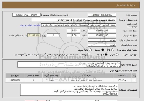 استعلام سکوبندی آزمایشگاه مطابق فایلهای پیوست.
پرداخت پس از راه اندازی آزمایشگاه