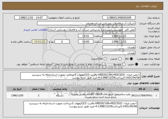 استعلام 1-پمپ ایران- URD20/106+4E2/2021-باقدرت 2/2کیلووات 2-پرداخت بصورت اسنادخزانه به سررسید 1401/04/06-3پرداخت1398/12/29-4-خرید طبق شرح پیوست