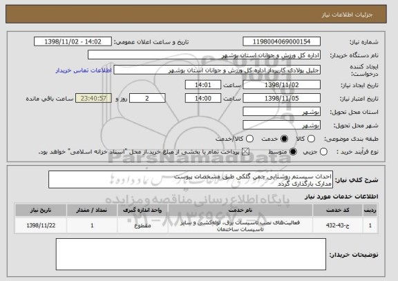 استعلام احداث سیستم روشنایی چمن گلکی طبق مشخصات پیوست
مدارک بارگذاری گردد