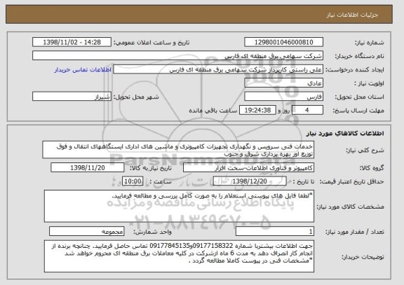 استعلام خدمات فنی سرویس و نگهداری تجهیزات کامپیوتری و ماشین های اداری ایستگاههای انتقال و فوق توزیع اور بهره برداری شرق و جنوب