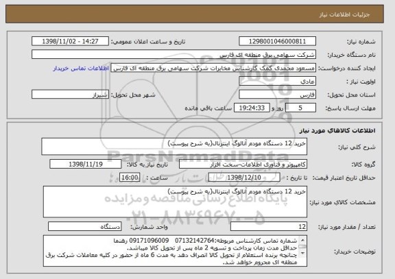 استعلام خرید 12 دستگاه مودم آنالوگ اینترنال(به شرح پیوست)
