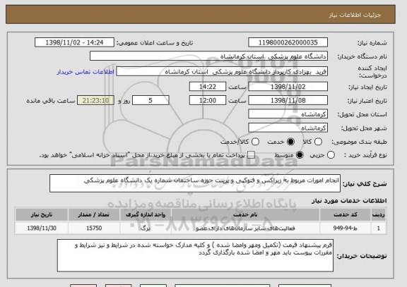 استعلام انجام امورات مربوط به زیراکس و فتوکپی و پرینت حوزه ساختمان شماره یک دانشگاه علوم پزشکی 