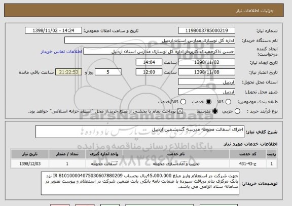 استعلام اجرای آسفالت محوطه مدرسه گندیشمین اردبیل