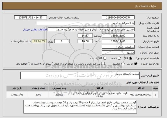 استعلام گوشت گوساله منجمد