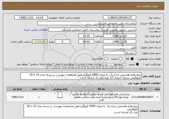 استعلام برنج طارم هاشمی درجه یک  به میزان 4500 کیلوگرم طبق مشخصات پیوست. در بسته بندی 10 تا 20 کیلوگرمی.تسویه حدودی 10 روزه.ایران کد مشابه است.