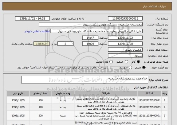 استعلام اقلام مورد نیاز بیمارستان حشمتیه 